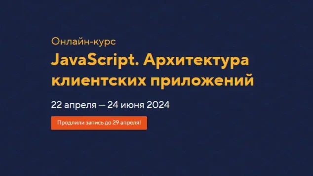 JavaScript. Архитектура клиентских приложений